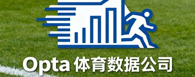 Opta体育数据公司品牌标识，全球领先的体育数据供应商